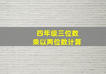 四年级三位数乘以两位数计算