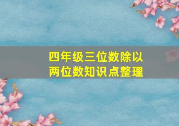 四年级三位数除以两位数知识点整理