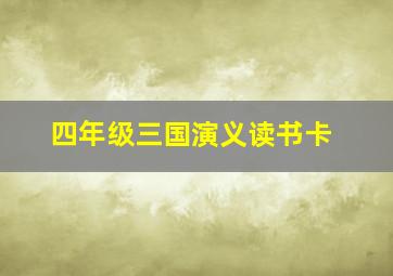 四年级三国演义读书卡