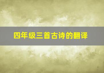 四年级三首古诗的翻译