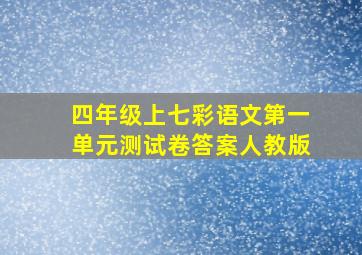 四年级上七彩语文第一单元测试卷答案人教版