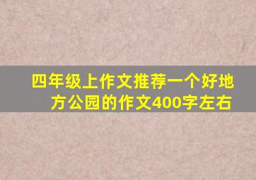 四年级上作文推荐一个好地方公园的作文400字左右