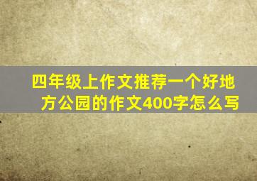 四年级上作文推荐一个好地方公园的作文400字怎么写