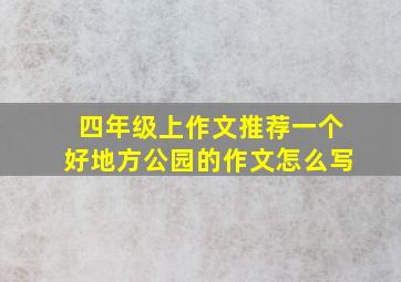 四年级上作文推荐一个好地方公园的作文怎么写