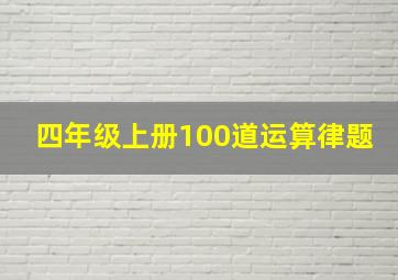 四年级上册100道运算律题