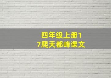 四年级上册17爬天都峰课文