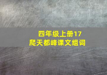 四年级上册17爬天都峰课文组词