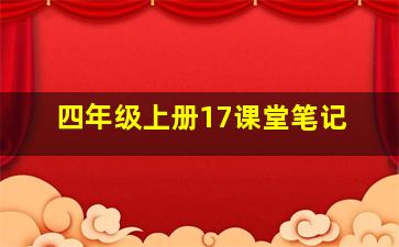 四年级上册17课堂笔记