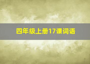 四年级上册17课词语