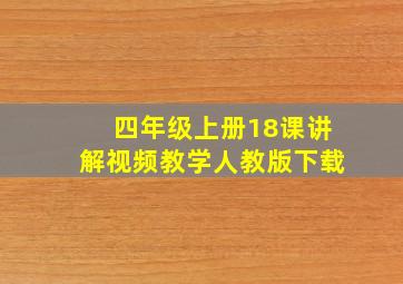 四年级上册18课讲解视频教学人教版下载