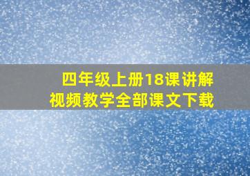 四年级上册18课讲解视频教学全部课文下载