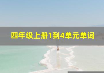 四年级上册1到4单元单词