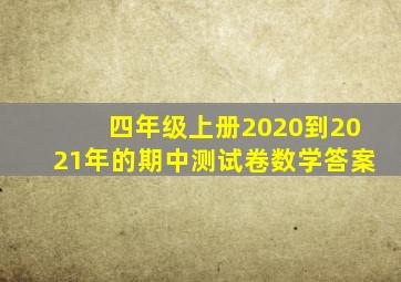 四年级上册2020到2021年的期中测试卷数学答案