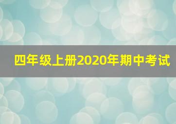 四年级上册2020年期中考试