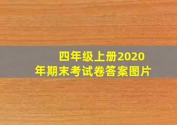 四年级上册2020年期末考试卷答案图片