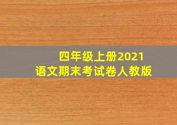 四年级上册2021语文期末考试卷人教版