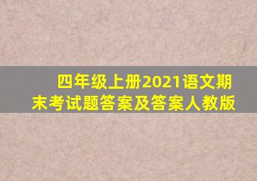 四年级上册2021语文期末考试题答案及答案人教版