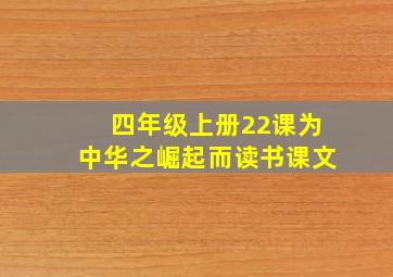 四年级上册22课为中华之崛起而读书课文