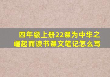 四年级上册22课为中华之崛起而读书课文笔记怎么写