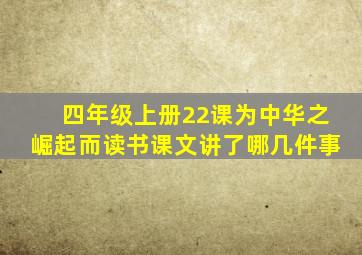 四年级上册22课为中华之崛起而读书课文讲了哪几件事