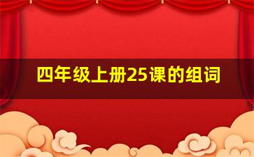 四年级上册25课的组词