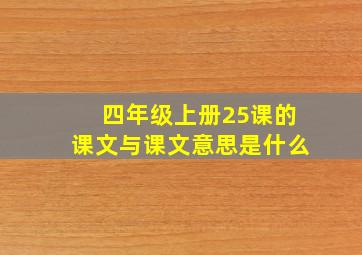 四年级上册25课的课文与课文意思是什么