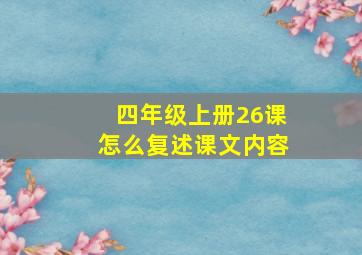 四年级上册26课怎么复述课文内容