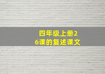 四年级上册26课的复述课文