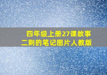 四年级上册27课故事二则的笔记图片人教版