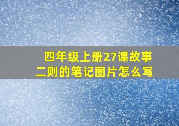 四年级上册27课故事二则的笔记图片怎么写