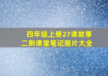 四年级上册27课故事二则课堂笔记图片大全