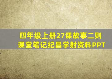 四年级上册27课故事二则课堂笔记纪昌学射资料PPT