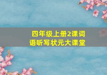 四年级上册2课词语听写状元大课堂