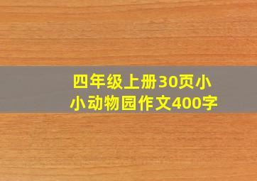 四年级上册30页小小动物园作文400字