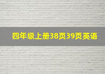 四年级上册38页39页英语