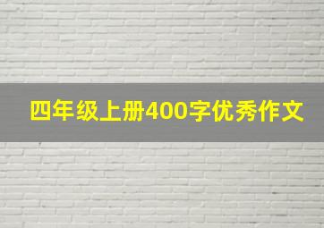 四年级上册400字优秀作文