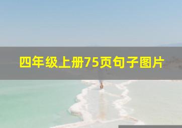 四年级上册75页句子图片