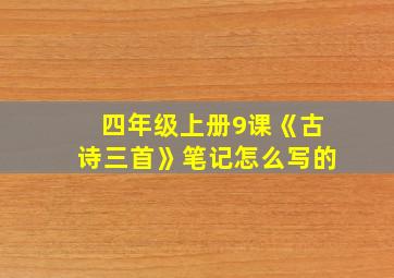 四年级上册9课《古诗三首》笔记怎么写的