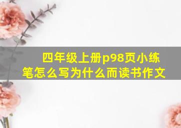 四年级上册p98页小练笔怎么写为什么而读书作文