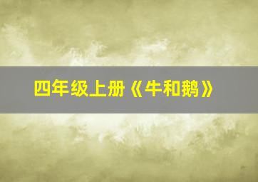 四年级上册《牛和鹅》