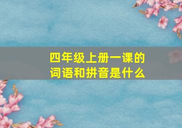 四年级上册一课的词语和拼音是什么