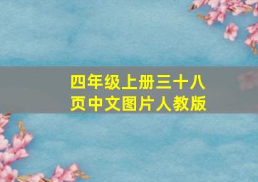 四年级上册三十八页中文图片人教版