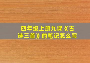 四年级上册九课《古诗三首》的笔记怎么写