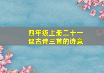 四年级上册二十一课古诗三首的诗意