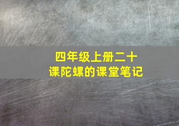 四年级上册二十课陀螺的课堂笔记