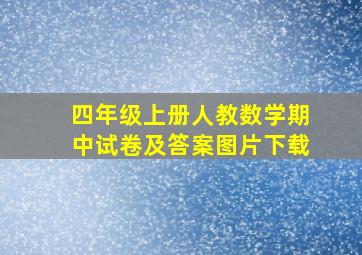 四年级上册人教数学期中试卷及答案图片下载