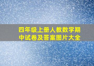 四年级上册人教数学期中试卷及答案图片大全