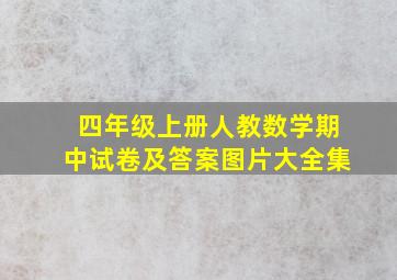 四年级上册人教数学期中试卷及答案图片大全集