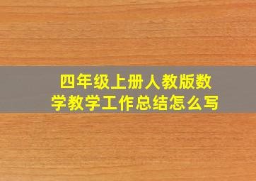 四年级上册人教版数学教学工作总结怎么写