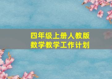 四年级上册人教版数学教学工作计划